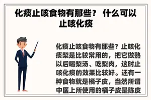 化痰止咳食物有那些？ 什么可以止咳化痰