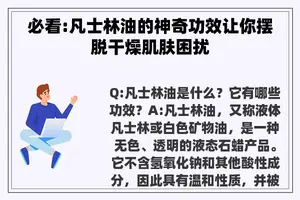 必看:凡士林油的神奇功效让你摆脱干燥肌肤困扰