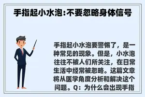 手指起小水泡:不要忽略身体信号