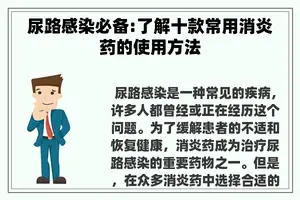 尿路感染必备:了解十款常用消炎药的使用方法