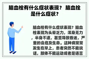 脑血栓有什么症状表现？ 脑血拴是什么症状？