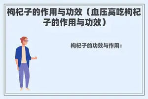 枸杞子的作用与功效（血压高吃枸杞子的作用与功效）