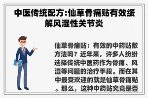 中医传统配方:仙草骨痛贴有效缓解风湿性关节炎