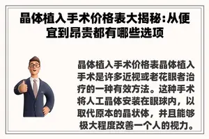 晶体植入手术价格表大揭秘:从便宜到昂贵都有哪些选项