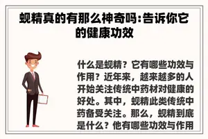 蚬精真的有那么神奇吗:告诉你它的健康功效