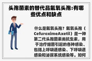 头孢菌素的替代品氟氧头孢:有哪些优点和缺点