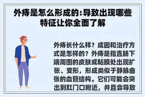 外痔是怎么形成的:导致出现哪些特征让你全面了解