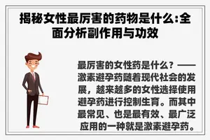 揭秘女性最厉害的药物是什么:全面分析副作用与功效