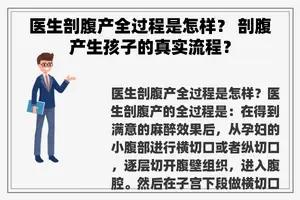 医生剖腹产全过程是怎样？ 剖腹产生孩子的真实流程？