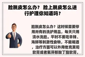 脸脱皮怎么办？ 脸上脱皮怎么进行护理你知道吗？