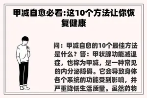 甲减自愈必看:这10个方法让你恢复健康