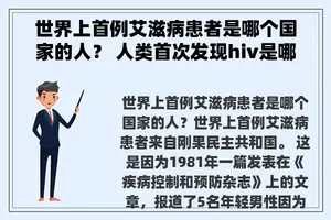 世界上首例艾滋病患者是哪个国家的人？ 人类首次发现hiv是哪一年？