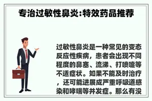 专治过敏性鼻炎:特效药品推荐