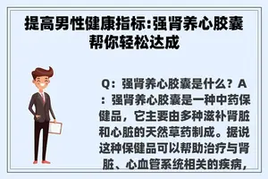 提高男性健康指标:强肾养心胶囊帮你轻松达成