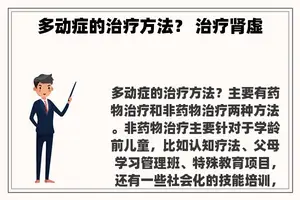 多动症的治疗方法？ 治疗肾虚
