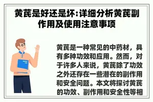 黄芪是好还是坏:详细分析黄芪副作用及使用注意事项