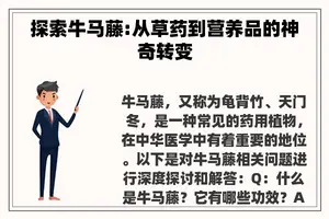 探索牛马藤:从草药到营养品的神奇转变