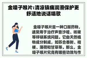 金嗓子喉片:清凉镇痛润滑保护更舒适地说话唱歌