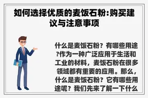 如何选择优质的麦饭石粉:购买建议与注意事项