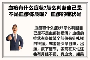 血瘀有什么症状?怎么判断自己是不是血瘀体质呢？ 血瘀的症状是什么？