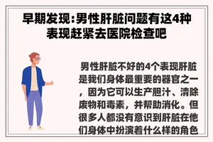 早期发现:男性肝脏问题有这4种表现赶紧去医院检查吧