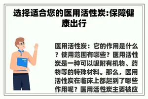 选择适合您的医用活性炭:保障健康出行