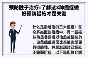 预防胜于治疗:了解这3种癌症做好预防措施才是关键