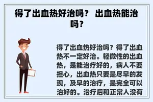 得了出血热好治吗？ 出血热能治吗？