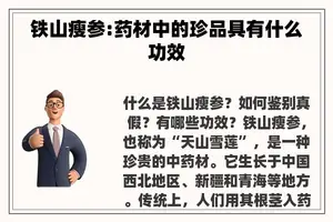 铁山瘦参:药材中的珍品具有什么功效