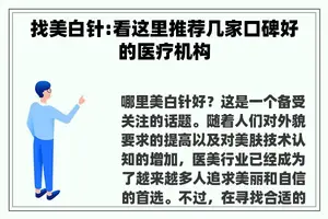 找美白针:看这里推荐几家口碑好的医疗机构