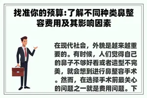 找准你的预算:了解不同种类鼻整容费用及其影响因素