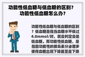 功能性低血糖与低血糖的区别？ 功能性低血糖怎么办？