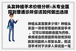 头发种植手术价格分析:从专业医院到普通诊所你该如何做出选择