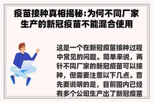 疫苗接种真相揭秘:为何不同厂家生产的新冠疫苗不能混合使用