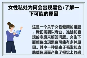 女性私处为何会出现黑色:了解一下可能的原因