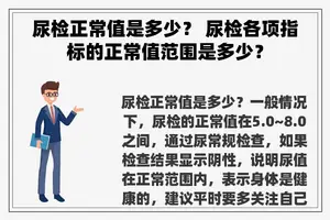 尿检正常值是多少？ 尿检各项指标的正常值范围是多少？