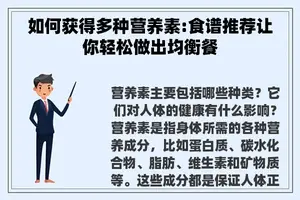 如何获得多种营养素:食谱推荐让你轻松做出均衡餐