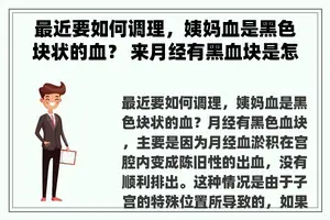 最近要如何调理，姨妈血是黑色块状的血？ 来月经有黑血块是怎么回事？