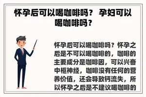 怀孕后可以喝咖啡吗？ 孕妇可以喝咖啡吗？