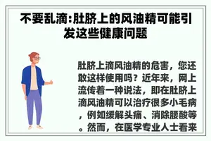 不要乱滴:肚脐上的风油精可能引发这些健康问题