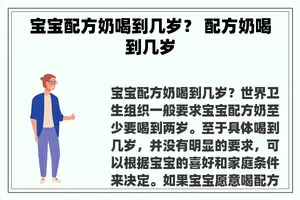宝宝配方奶喝到几岁？ 配方奶喝到几岁