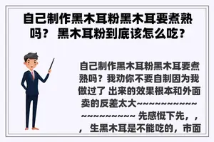 自己制作黑木耳粉黑木耳要煮熟吗？ 黑木耳粉到底该怎么吃？