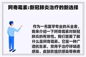 阿奇霉素:新冠肺炎治疗的新选择