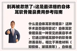 别再被忽悠了:这是最详细的自体耳软骨隆鼻费用参考指南