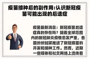 疫苗接种后的副作用:认识新冠疫苗可能出现的后遗症