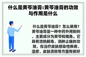 什么是黄芩油膏:黄芩油膏的功效与作用是什么