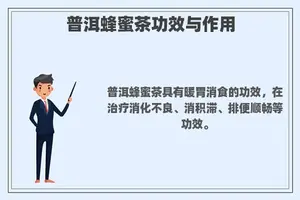 普洱蜂蜜茶功效与作用