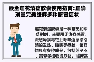 最全莲花清瘟胶囊使用指南:正确剂量完美缓解多种感冒症状