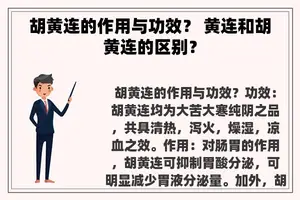胡黄连的作用与功效？ 黄连和胡黄连的区别？