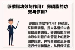 卵磷脂功效与作用？ 卵磷脂的功效与作用？